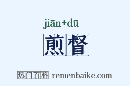 煎督是什么意思的图片